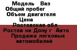  › Модель ­ Ваз2110 › Общий пробег ­ 295 000 › Объем двигателя ­ 2 › Цена ­ 85 000 - Ростовская обл., Ростов-на-Дону г. Авто » Продажа легковых автомобилей   